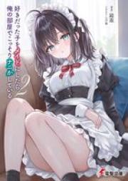 [Novel] 好きだった子をメイドにしたら、俺の部屋でこっそりナニかしている raw 第01-02巻 [Suki datta ko o meido ni shitara ore no heya de kossori nanika shite iru vol 01-02]