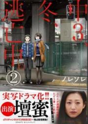 中3､冬､逃亡中｡ raw 第01-02巻 [Chusan Fuyu Tobochu vol 01-02]