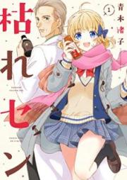 枯れセン raw 第01巻 [Karesen vol 01]