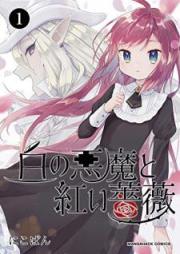 白の悪魔と紅い薔薇 raw 第01-02巻