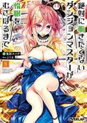 [Novel] 絶対に働きたくないダンジョンマスターが惰眠をむさぼるまで raw 第01-15巻 [Zettai ni Hatarakitakunai Danjon Masuta ga Damin o Musaboru Made vol 01-15]