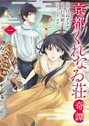 京都くれなゐ荘奇譚 raw 第01巻 [Kyoto kurenaiso kitan vol 01]