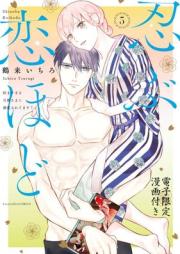 忍ぶ恋ほど －好きすぎる旦那さまに溺愛されてます？－ raw 第01-05巻 [Shinobu Koi Hodo Sukisugiru Dannasama ni Dekiai Saretemasu vol 01-05]