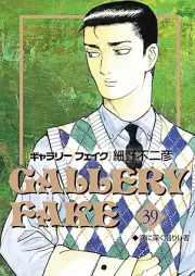 ギャラリーフェイク raw 第01-39巻 [Gallery Fake Vol 01-39]