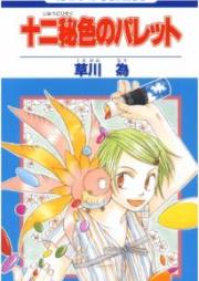 十二秘色のパレット raw 第01巻 [Juuni Hizoku no Palette Vol 01]