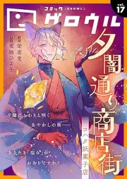 コミックグロウル vol.1-17
