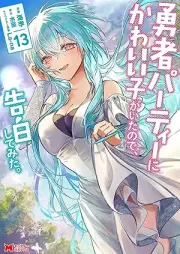 勇者パーティーにかわいい子がいたので、告白してみた。（コミック） raw 第01-13巻 [Yusha Party Ni Kawaii Ko Ga Itanode Kokuhaku Shitemita. vol 01-13]