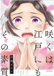 咲くは江戸にもその素質 raw 第01-02巻 [Saku wa Edo Nimo Sono Soshitsu vol 01-02]