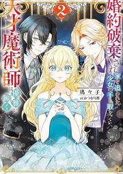 [Novel] 婚約破棄され家を追われた少女の手を取り、天才魔術師は優雅に跪く raw 第01-02巻 [Imoto ni kon’yakusha o ubawareta ochikobore reijo wa tensai majutsushi ni dekiai sareru vol 01-02]