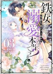 鉄の女だと嫌われていたのに、冷徹公爵にループ前から溺愛されてたって本当ですか？ raw 第01-03巻 [Tetsu no onna dato kirawarete ita noni reitetsu kōshaku ni rūpumae kara dekiai sareteta tte honto desuka vol 01-03]