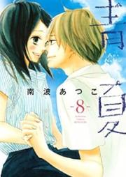 青夏 raw 第01-08巻 [Ao-Natsu vol 01-08]