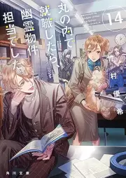 [Novel] 丸の内で就職したら、幽霊物件担当でした。 raw 第01-14巻 [Marunouchi de Shushoku Shitara Yurei Bukken Tanto Deshita vol 01-14]