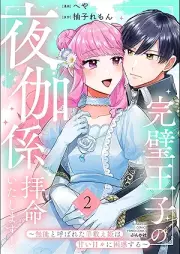 完璧王子の夜伽係、拝命いたします！ raw 第01-02巻