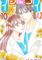 イシャコイ【ｉ】 -医者の恋わずらい in/bound- raw 第01-10巻 [Ishakoi [I] – Isha No Koiwazurai in / Bound – vol 01-10]