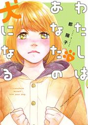 わたしはあなたの犬になる raw 第01-03巻 [Watashi wa anata no inu ni naru vol 01-03]