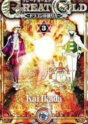 GREAT OLD～ドラゴンの創り方～ raw 第01-03巻