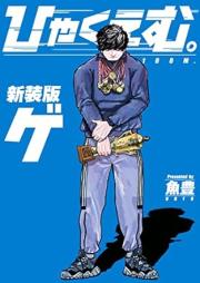 ひゃくえむ。 raw 第01-02巻 [Hyakuemu vol 01-02]