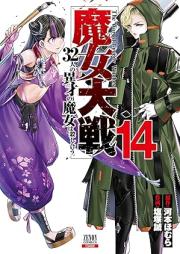 魔女大戦 32人の異才の魔女は殺し合う raw 第01-15巻 [Majo taisen 32nin no isai no majo wa koroshiau vol 01-15]