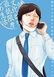 健康で文化的な最低限度の生活 raw 第01-11巻 [Kenkou de Bunkateki na Saitei Gendo no Seikatsu vol 01-11]