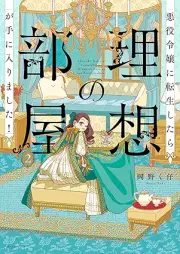 悪役令嬢に転生したら理想の部屋が手に入りました！ raw 第01-02巻 [Akuyaku Reijo Ni Tensei Shitara Riso No Heya Ga Te Ni Hairimashita! vol 01-02]