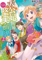 [Novel] 大公妃候補だけど、堅実に行こうと思います raw 第01-02巻 [Taikohi Koho Dakedo Kenjitsu ni iko to Omoimasu vol 01-02]