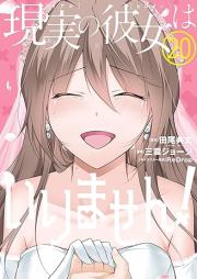 現実の彼女はいりません！ raw 第01-20巻 [Genjintsu no Kanojo wa Irimasen! vol 01-20]