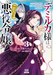 デミルカ様はごりつよ悪役令嬢 メンタル最強お嬢様は王子からの婚約破棄をぶっ潰します！ raw 第01-04巻 [Demi-ruka Sama Ha Goritsu Yo Akuyaku Reijo Mental Saikyo Ojosama Ha Oji Kara No Konyaku Haki Wo Buttsubushimasu! vol 01-04]