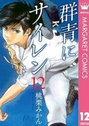 群青にサイレン raw 第01-12巻 [Gunjo ni Sairen vol 01-12]
