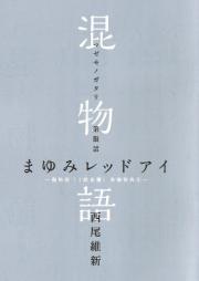 [Novel] 混物語 raw 第01-04巻 [Nishio ishin Go vol 01-04]