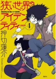 狭い世界のアイデンティティー raw 第01-05巻 [Semai Sekai no Identity vol 01-05]