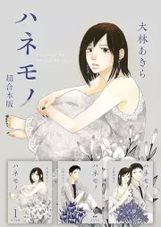 ハネモノ 超合本版 1巻 [Hanemono vol 01]