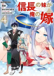 信長の妹が俺の嫁 raw 第01-04巻 [Nobunaga no imoto ga ore no yome vol 01-04]