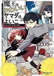 魔王のかわいいヤマダはよいこ raw 第01-02巻 [Maou no kawaii Yamada wa yoiko vol 01-02]