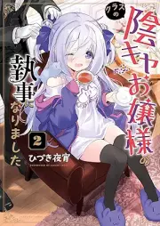 クラスの陰キャお嬢様の執事になりました raw 第01-02巻 [Class No Kage Kya Ojosama No Shitsuji Ni Narimashita vol 01-02]
