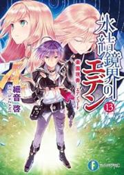 [Novel] 氷結鏡界のエデン raw 第01-13巻 [Hyouketsu Kyoukai no Eden vol 01-13]
