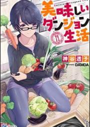 [Novel] 美味しいダンジョン生活 [Oishii Danjon Seikatsu]