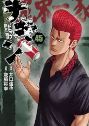 チキン 「ドロップ」前夜の物語 raw 第01-45巻 [Chikin – “Drop” Zenya no Monogatari vol 01-45]