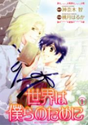 世界はボクらのために！ raw 第01-02巻 [Sekai ha Bokura no Tame ni vol 01-02]
