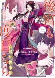 後宮も二度目なら ～白豚妃再来伝～ raw 第01-03巻 [Kokyu mo nidome nara Shirobutahi sairaiden vol 01-03]