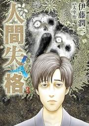 人間失格 raw 第01-03巻 [Ningen Shikkaku vol 01-03]