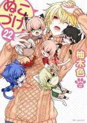 ぬこづけ！ raw 第01-22巻 [Nukoduke vol 01-22]