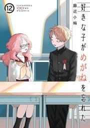 好きな子がめがねを忘れた raw 第01-12巻 [Suki na ko ga Megane o Wasureta vol 01-12]
