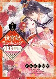 妾の後宮妃ランキングは133番目のようです raw 第01巻 [Sobame No Kokyu Hi Ranking Ha 133 Bamme No Yodesu vol 01]