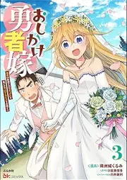 おしかけ勇者嫁 勇者は放逐されたおっさんを追いかけ、スローライフを応援する コミック版 raw 第01-03巻 [Oshikake yushayome yusha wa hochiku sareta ossan o oikake suro raifu o oen suru vol 01-03]