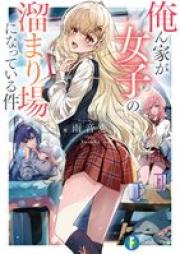 [Novel] 俺ん家が女子の溜まり場になっている件 raw 第01巻 [Orenchi ga joshi no tamariba ni natte iru ken vol 01]