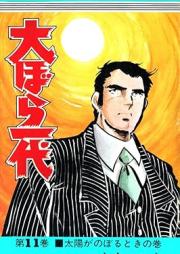 大ぼら一代 raw 第01-11巻 [Oobora ichidai vol 01-11]