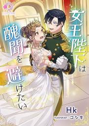 [Novel] 女王陛下は醜聞を避けたい