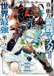 Ｓ級冒険者が歩む道　～追放された少年は真の能力『武器マスター』で世界最強に至る～ raw 第01-02巻 [The Path of S-Class Adventurer vol 01-02]