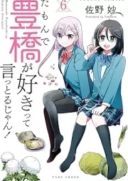 だもんで豊橋が好きって言っとるじゃん！ raw 第01-06巻 [Da Mon De Toyohashi Ga Suki Tte Ittorujan! vol 01-06]