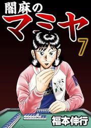 闇麻のマミヤ raw 第01-07巻 [Yamima no Mamiya vol 01-07]